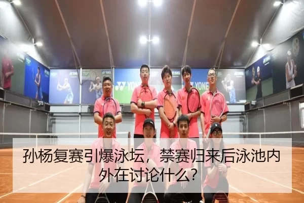sun-yang-fu-sai-yin-bao-yong-tan-jin-sai-gui-lai-hou-yong-chi-nei-wai-zai-tao-lun-shen-me-2-255.jpg