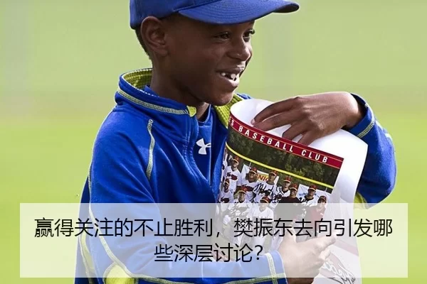 赢得关注的不止胜利，樊振东去向引发哪些深层讨论？